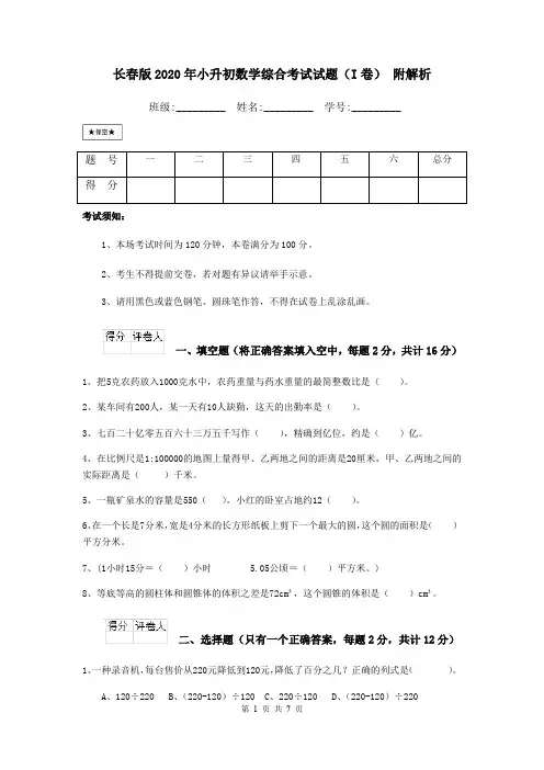 长春版2020年小升初数学综合考试试题(I卷) 附解析