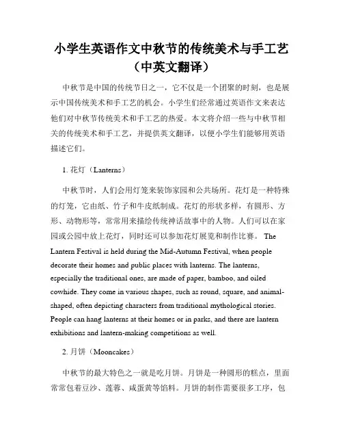 小学生英语作文中秋节的传统美术与手工艺(中英文翻译)