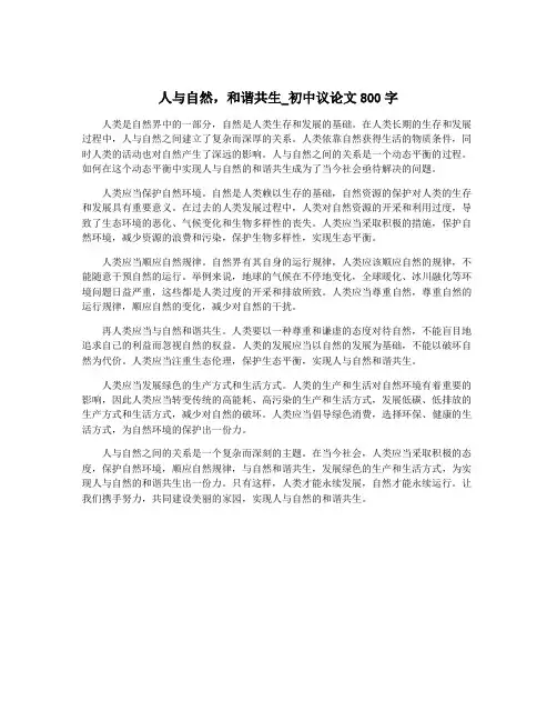 人与自然,和谐共生_初中议论文800字