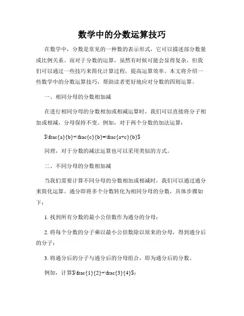 数学中的分数运算技巧