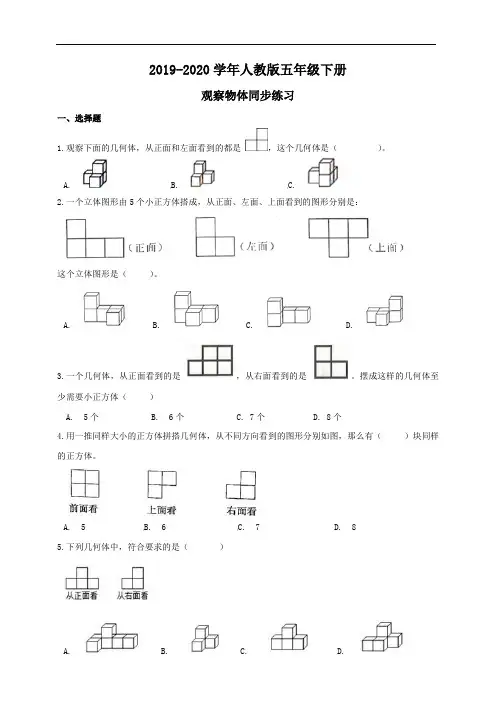 五年级数学下册试题第一单元观察物体练习人教版(含答案)