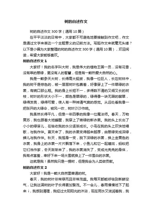 树的自述作文