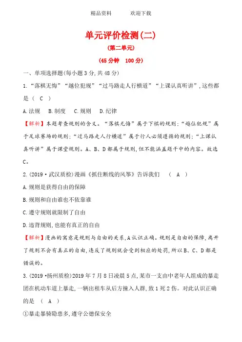 部编版八年级道德与法治上册单元评价检测(二)含答案