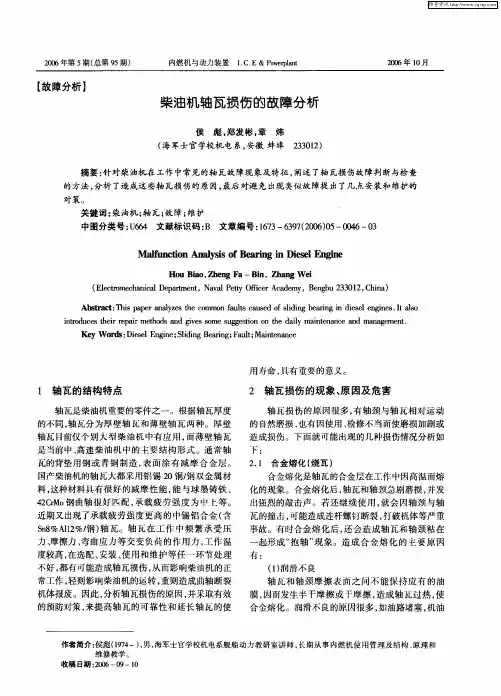 柴油机轴瓦损伤的故障分析
