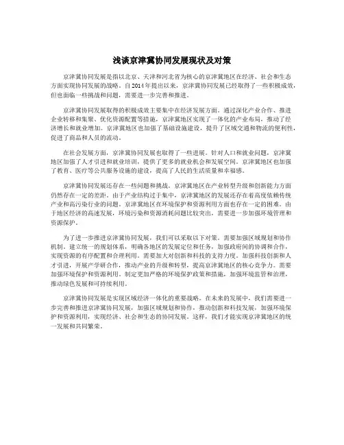 浅谈京津冀协同发展现状及对策