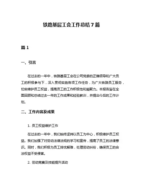 铁路基层工会工作总结7篇