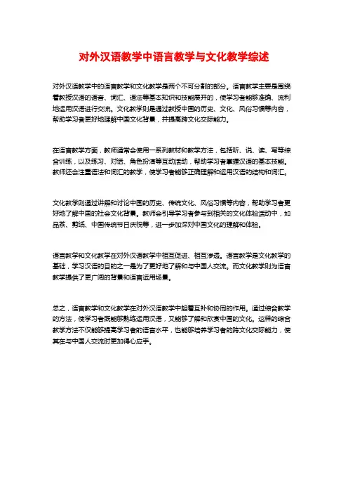 对外汉语教学中语言教学与文化教学综述
