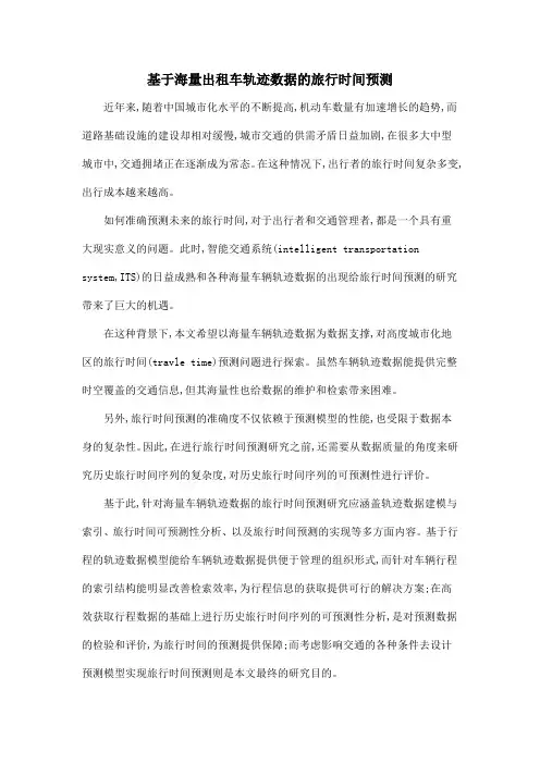 基于海量出租车轨迹数据的旅行时间预测