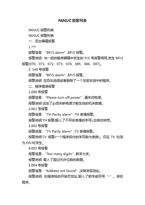 FANUC报警列表