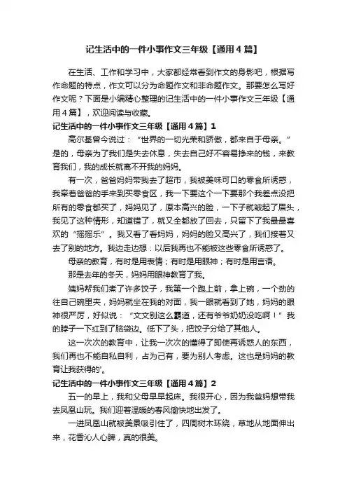 记生活中的一件小事作文三年级【通用4篇】