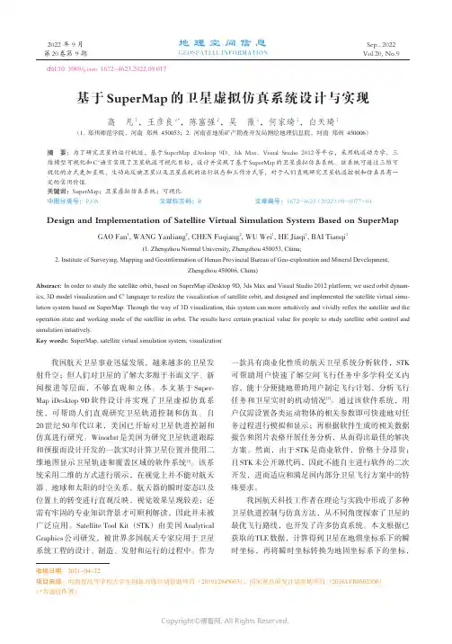 基于SuperMap的卫星虚拟仿真系统设计与实现