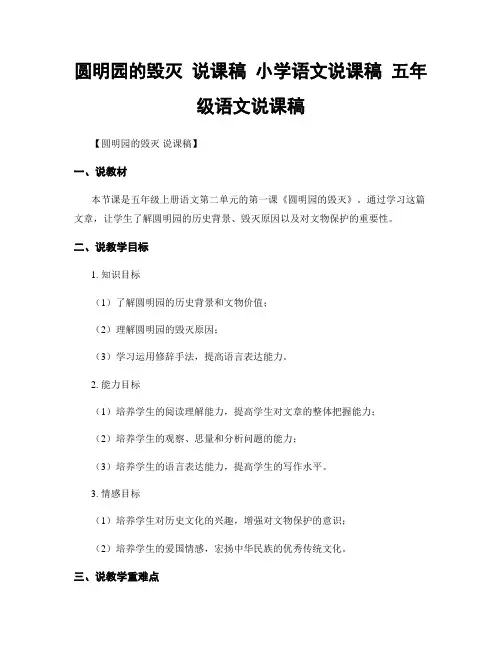 圆明园的毁灭 说课稿 小学语文说课稿 五年级语文说课稿
