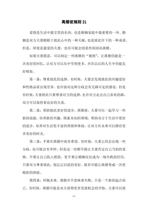 离婚前规则21