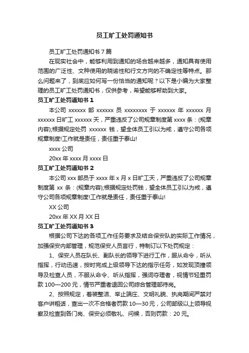 员工旷工处罚通知书7篇
