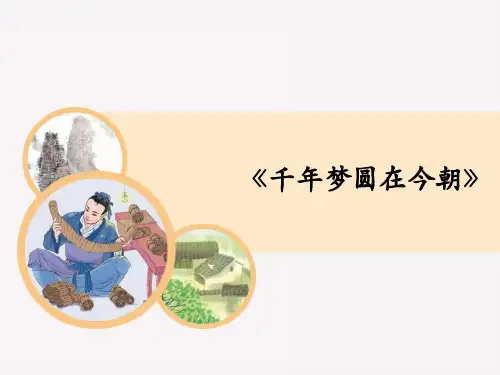 四年级下册语文课件-8《千年梦圆在今朝》 部编版