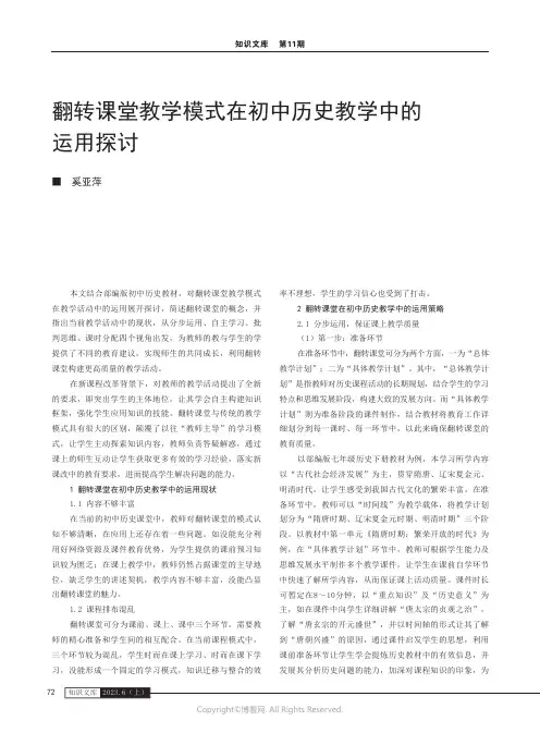 翻转课堂教学模式在初中历史教学中的运用探讨