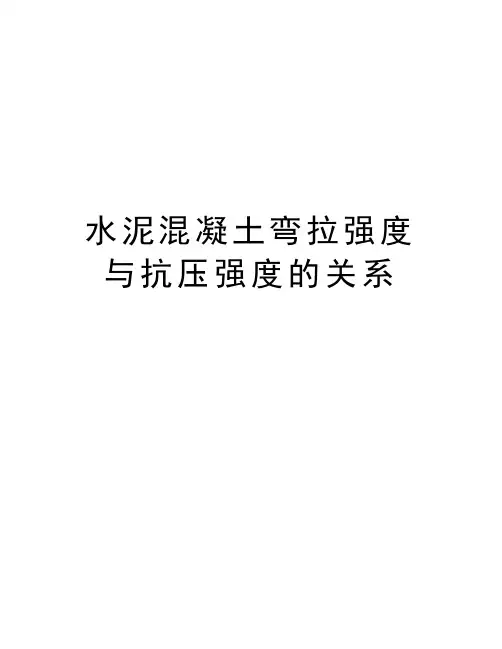 水泥混凝土弯拉强度与抗压强度的关系教学内容