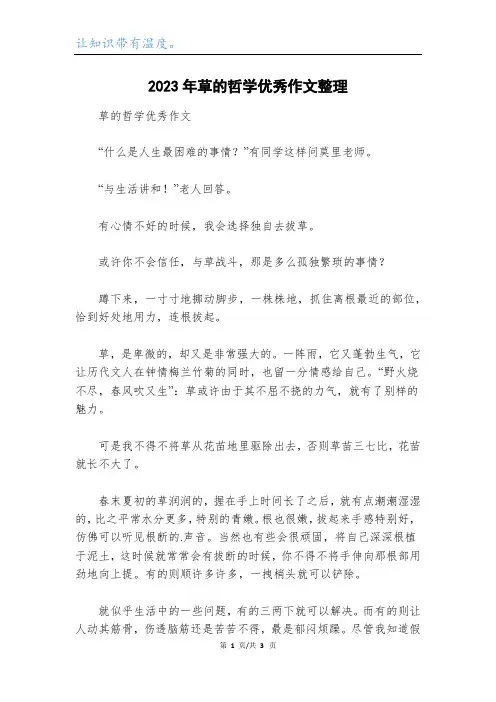 2023年草的哲学优秀作文整理