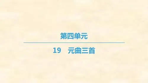 2018-2019学年高二语文粤教版必修三课件：第4单元 19 元曲三首