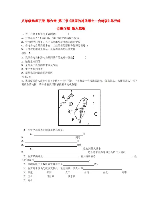 八年级地理下册 第六章 第三节《祖国的神圣领土─台湾省》单元综合练习题 新人教版