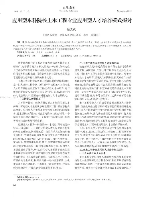 应用型本科院校土木工程专业应用型人才培养模式探讨