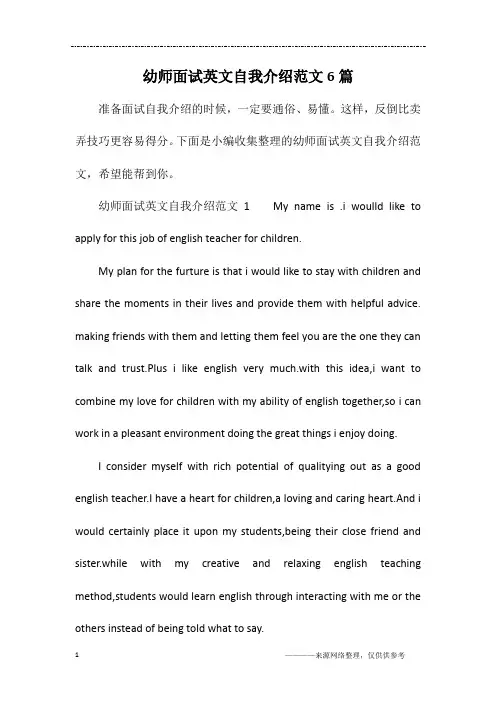 幼师面试英文自我介绍范文6篇
