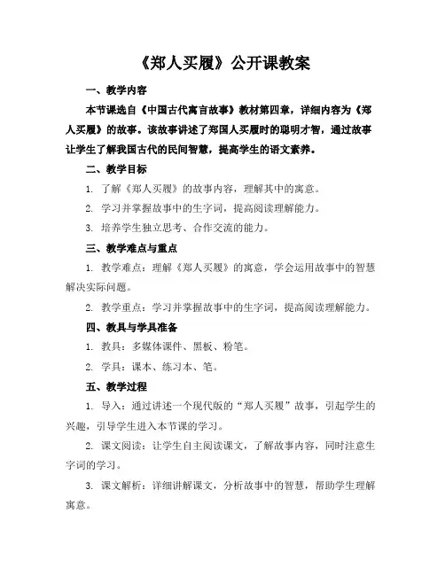 《郑人买履》公开课教案