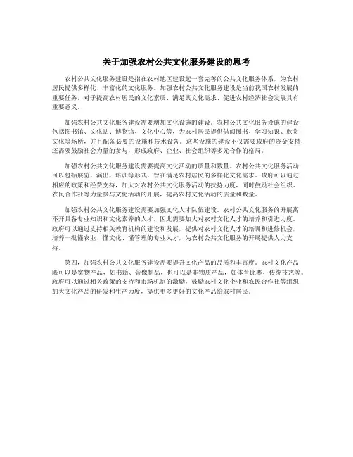 关于加强农村公共文化服务建设的思考