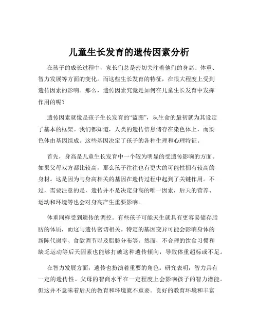 儿童生长发育的遗传因素分析