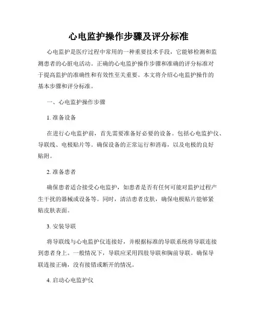 心电监护操作步骤及评分标准