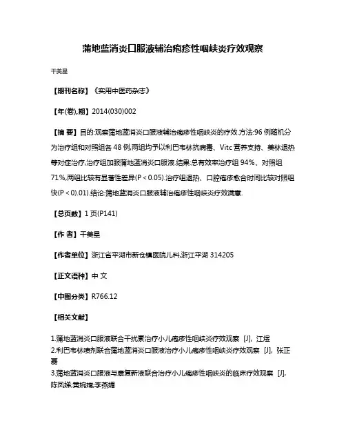 蒲地蓝消炎口服液辅治疱疹性咽峡炎疗效观察