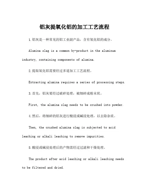 铝灰提氧化铝的加工工艺流程