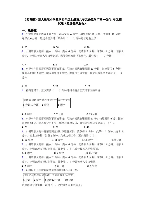 (常考题)新人教版小学数学四年级上册第八单元条数学广角—优化 单元测试题(包含答案解析)