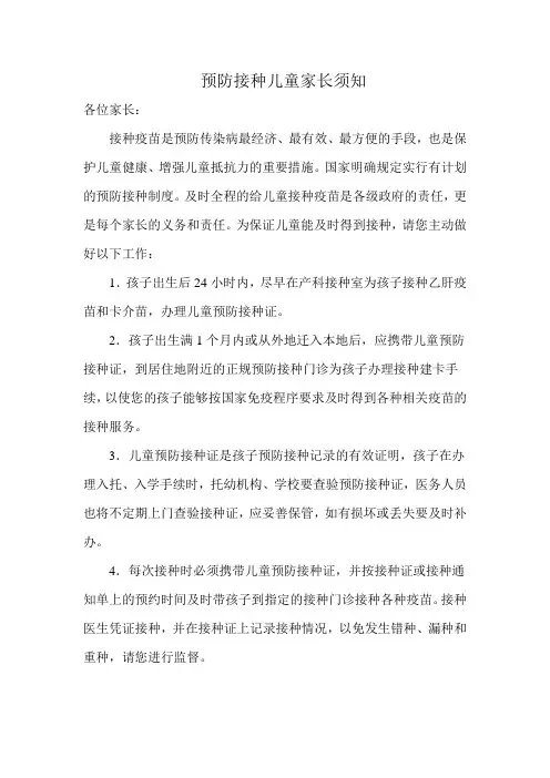 预防接种儿童家长须知