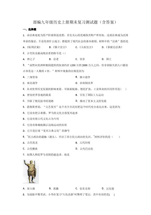 部编九年级历史上册期末复习测试题(含答案)