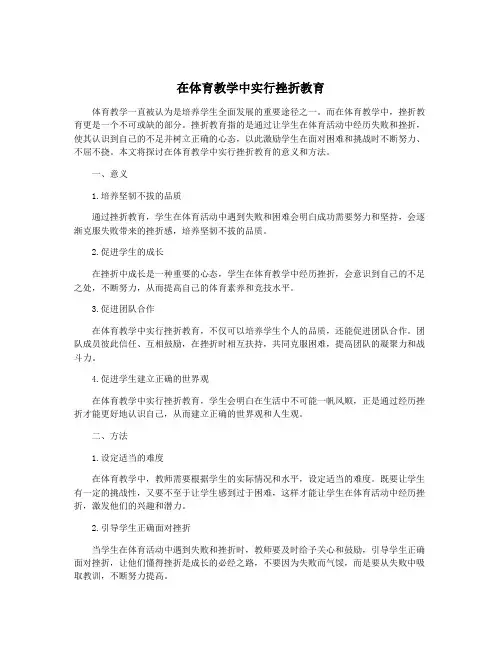 在体育教学中实行挫折教育