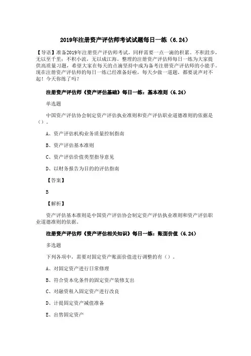 2019年注册资产评估师考试试题每日一练(6.24)