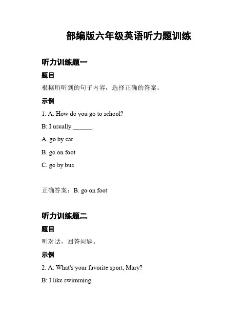部编版六年级英语听力题训练