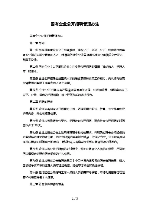 国有企业公开招聘管理办法 