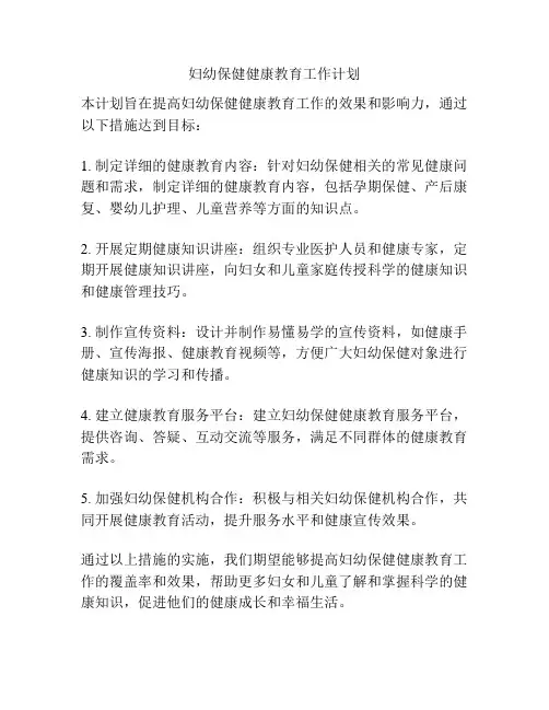 妇幼保健健康教育工作计划