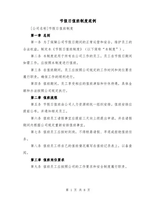 节假日值班制度范例(5篇)