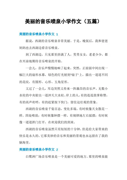 美丽的音乐喷泉小学作文(五篇)