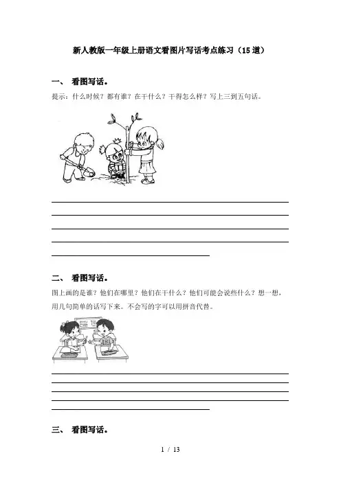 新人教版一年级上册语文看图片写话考点练习(15道)