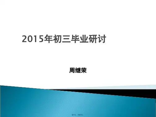 2015年初三历史毕业班备考研讨
