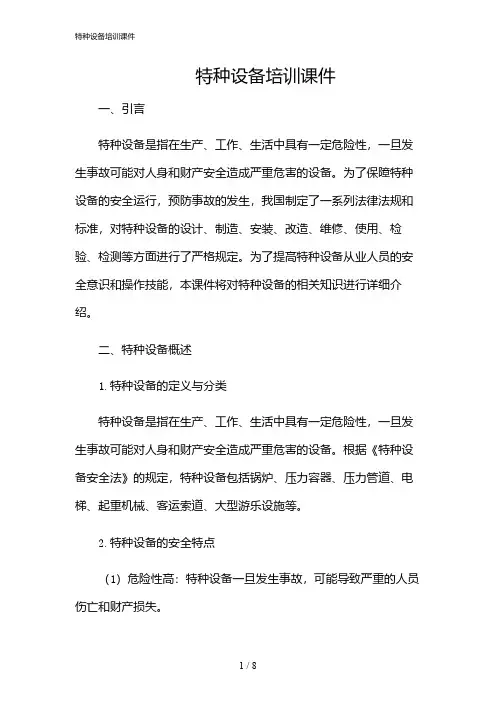 2024年特种设备培训课件
