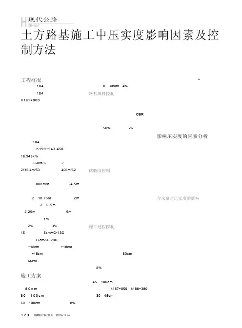 土方路基施工中压实度影响因素及控制方法
