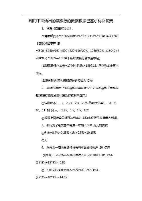 利用下面给出的某银行的数据根据巴塞尔协议答案