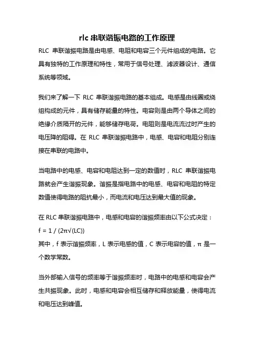 rlc串联谐振电路的工作原理