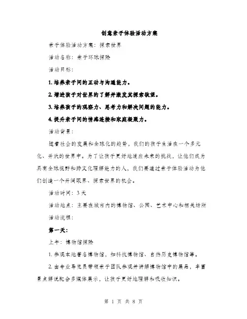 创意亲子体验活动方案（3篇）