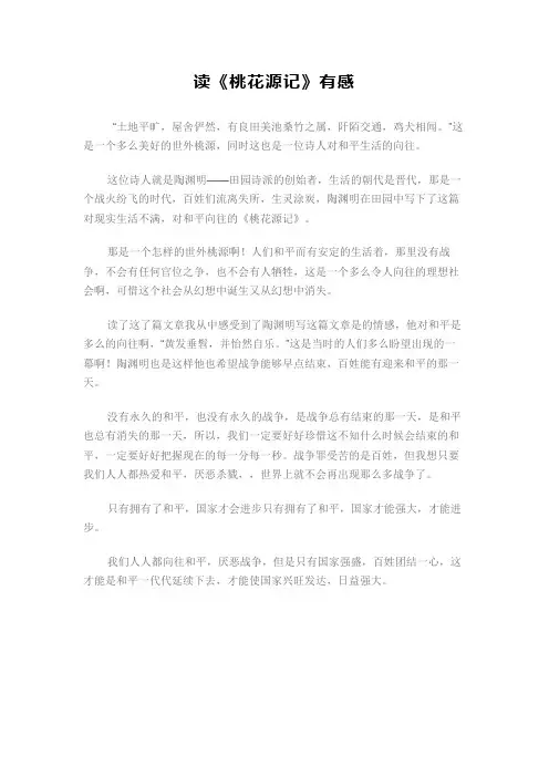 桃花源记读后感